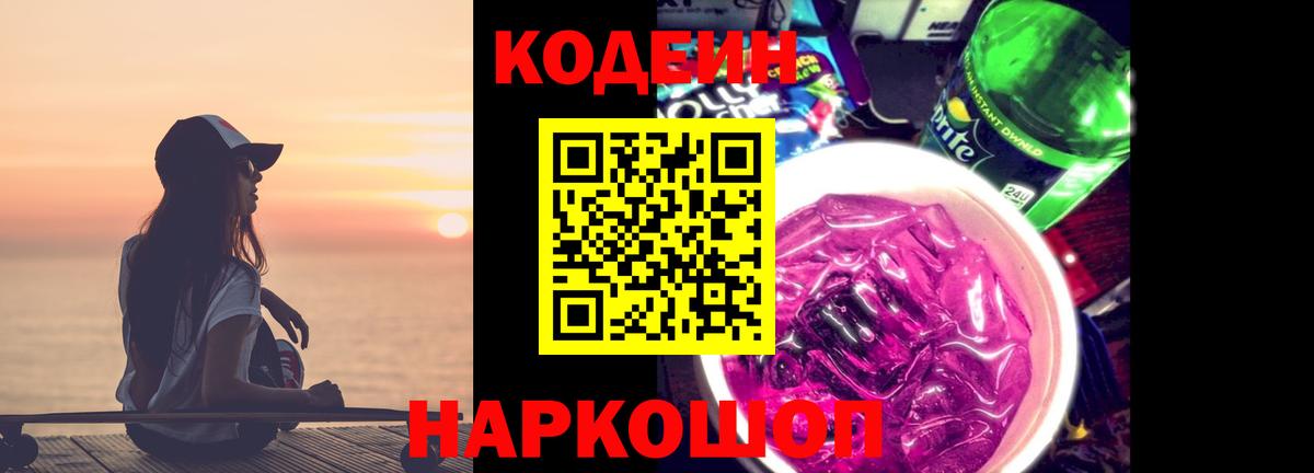 Алексеевка  Кодеин Purple Drank  Вход с VPN 